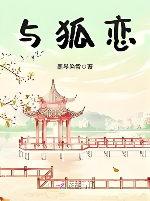 與狐戀 與狐戀