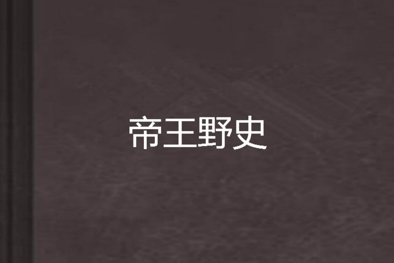 帝王野史