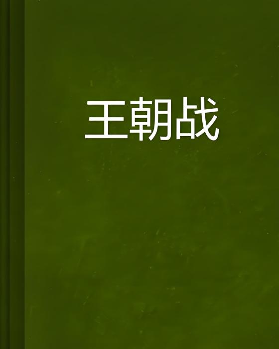 王朝戰 王朝戰
