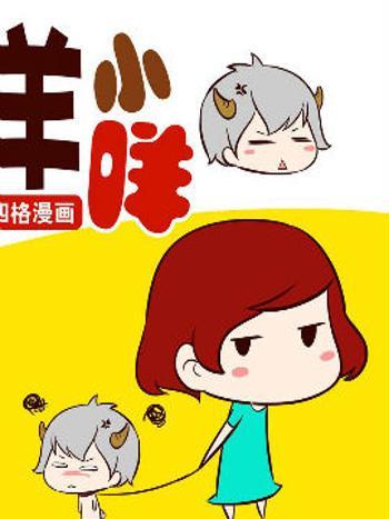 羊小咩(漫畫) 羊小咩(漫畫)
