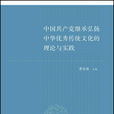 中國共產黨繼承弘揚中華優秀傳統文化的理論與實踐