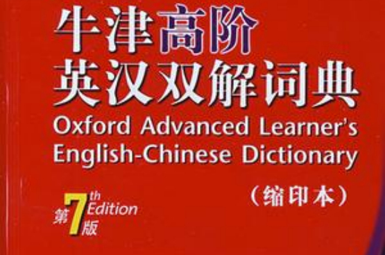 牛津高階英漢雙解詞典第7版（縮印本）