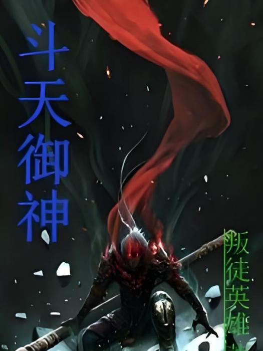 斗天御神 斗天御神