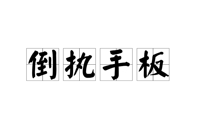 倒執手板