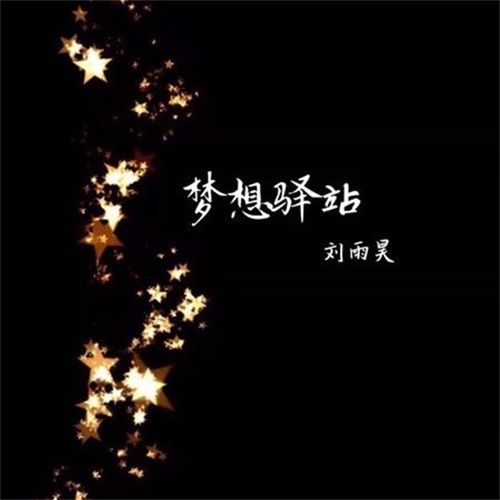 夢想驛站 夢想驛站