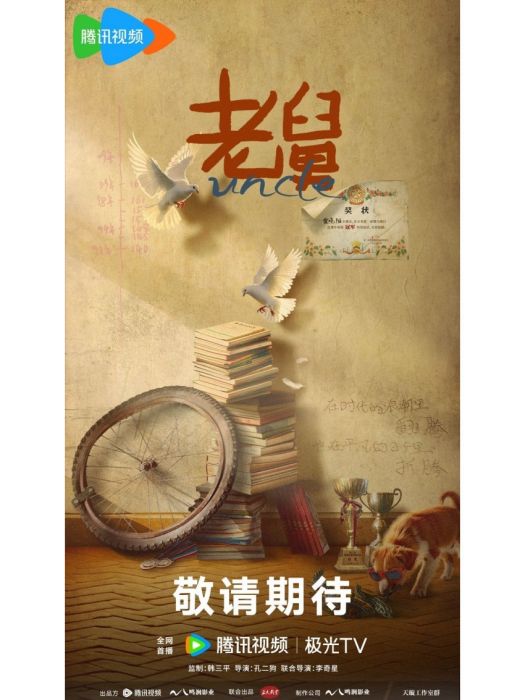 老舅(吉林長春三好影視有限公司製作的電視劇) 老舅(吉林長春三好影視有限公司製作的電視劇)