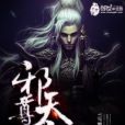 邪天尊主 邪天尊主