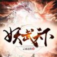 妖武天下 妖武天下