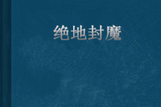 絕地封魔 絕地封魔