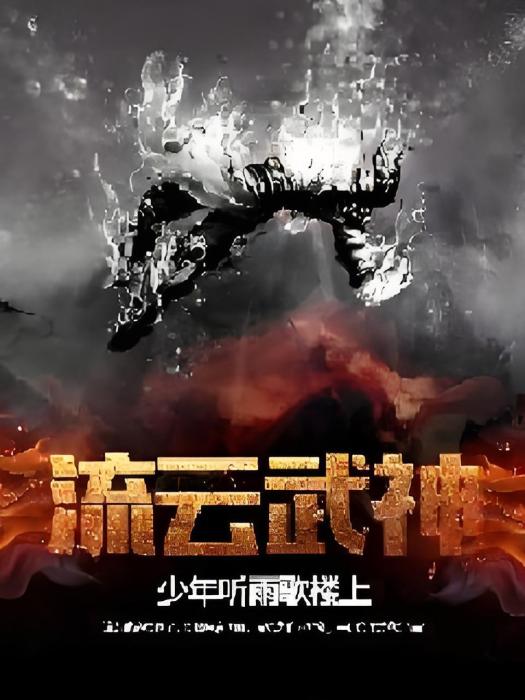 流雲武神 流雲武神