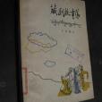 藏劇故事集(1963年中國戲劇出版社出版的圖書) 藏劇故事集(1963年中國戲劇出版社出版的圖書)
