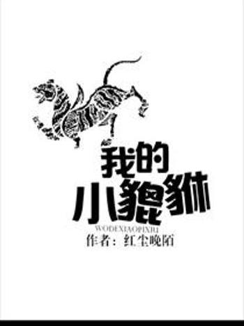 我的小貔貅 我的小貔貅