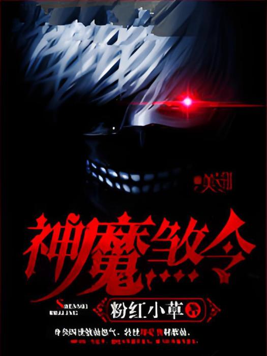 神魔煞令 神魔煞令