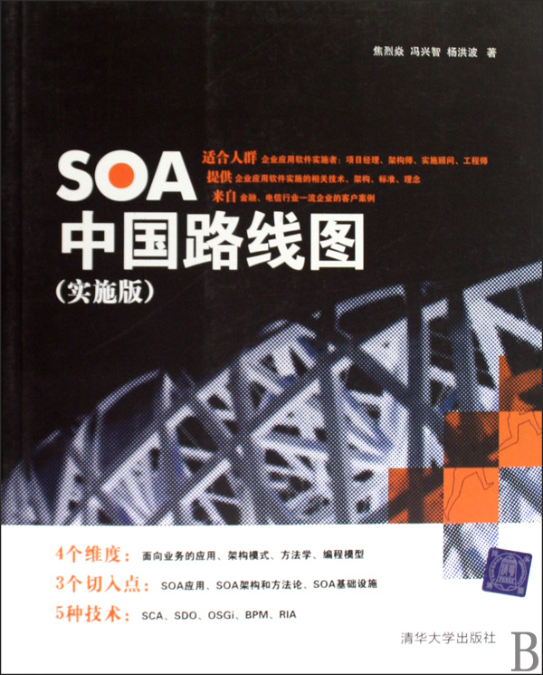 SOA中國路線圖（實施版）