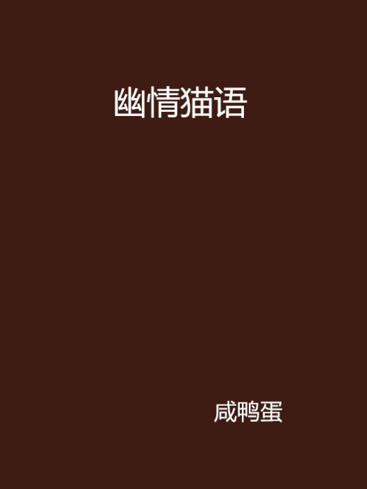 幽情貓語