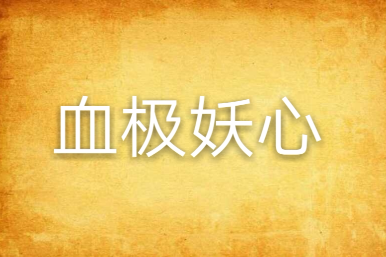 血極妖心 血極妖心