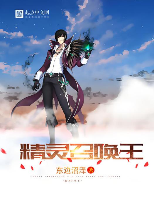 精靈召喚王 精靈召喚王