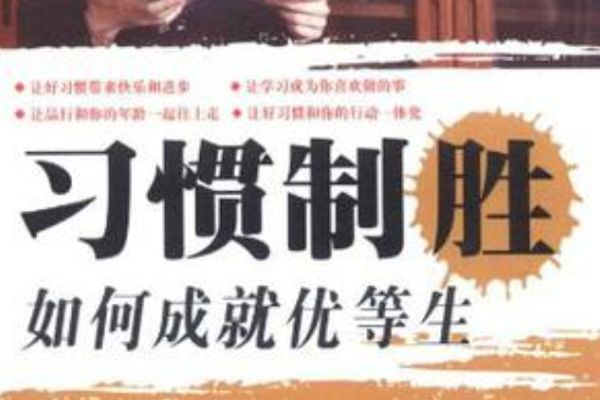 習慣致勝 習慣致勝