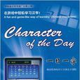 一日一字 一日一字