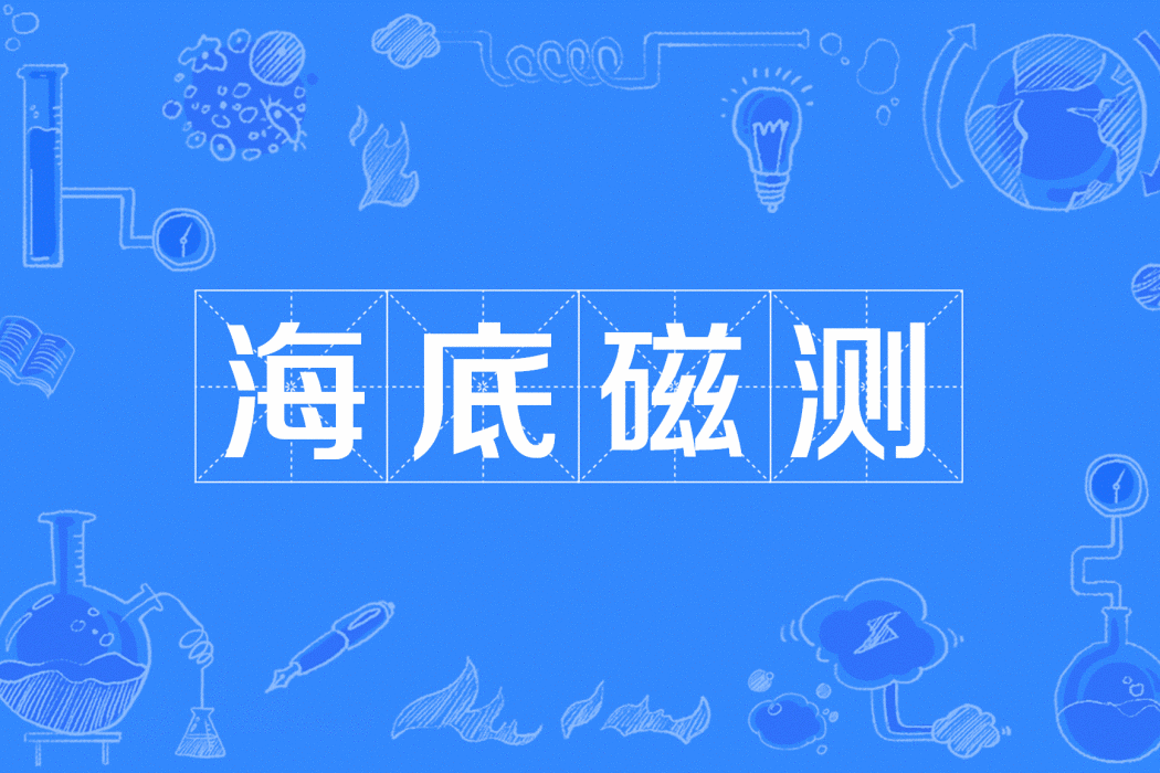 海底磁測 海底磁測
