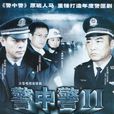 警中警 警中警