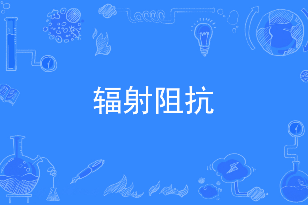 輻射阻抗 輻射阻抗
