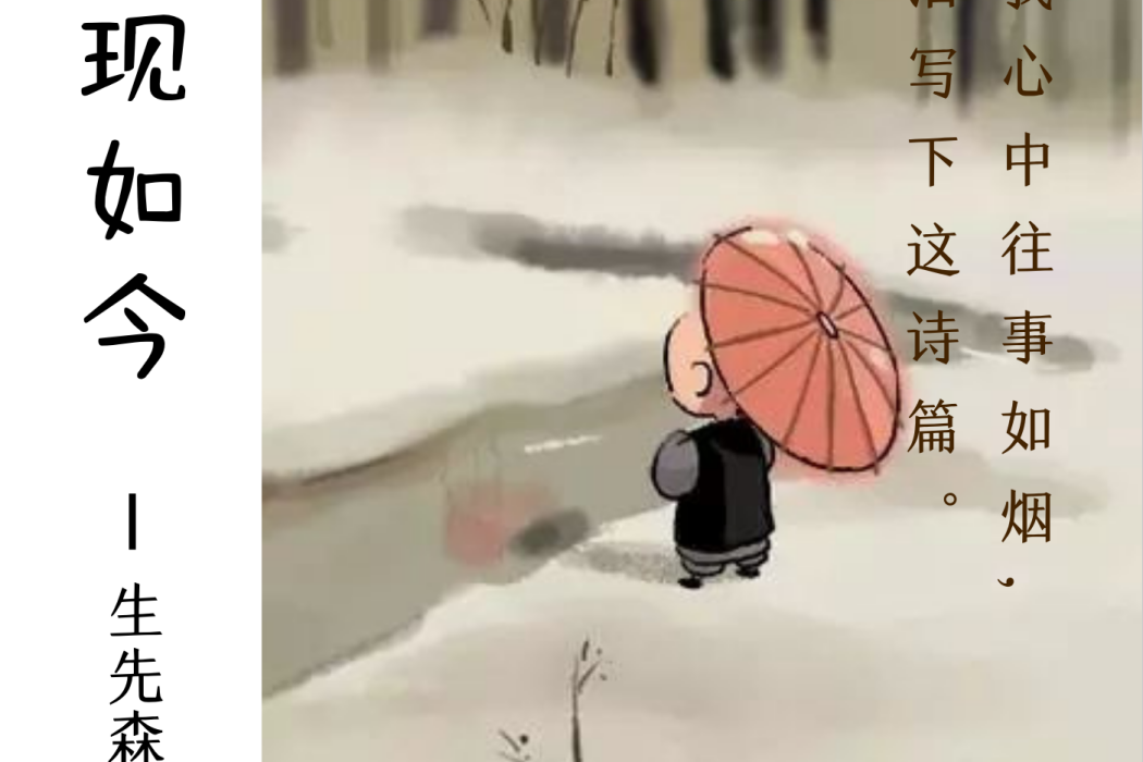 現如今(生先森演唱歌曲) 現如今(生先森演唱歌曲)