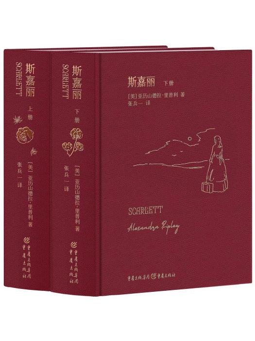 斯嘉麗(2023年重慶出版社出版的圖書) 斯嘉麗(2023年重慶出版社出版的圖書)