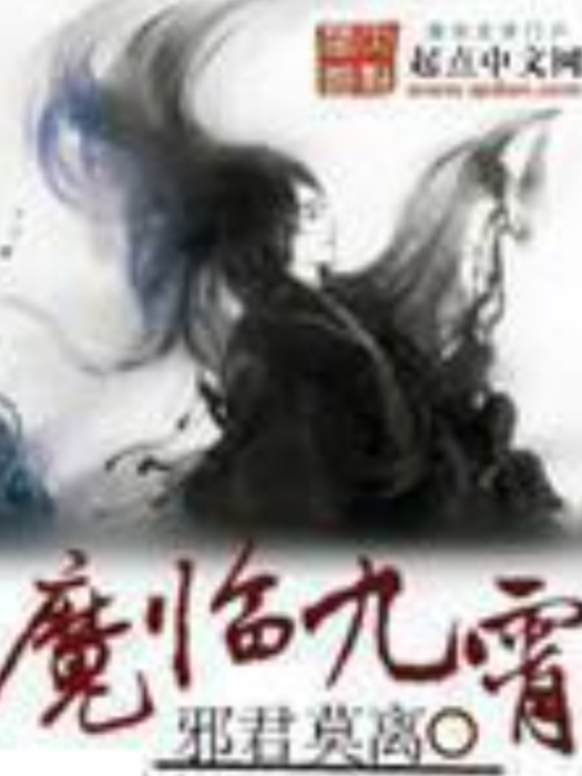 魔臨九霄(邪君莫離所著小說) 魔臨九霄(邪君莫離所著小說)