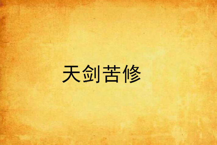 天劍苦修 天劍苦修