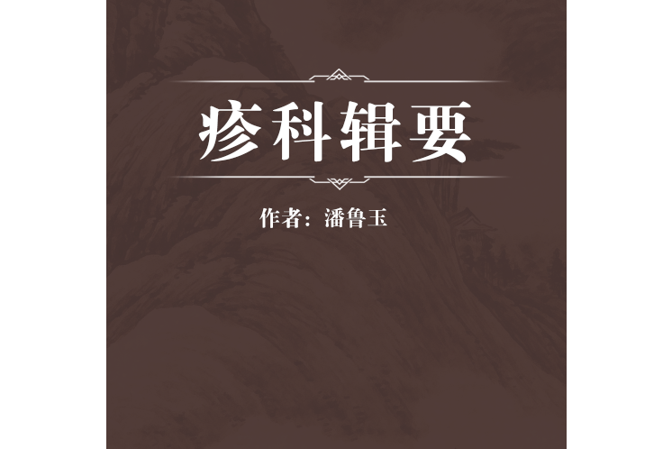 疹科輯要 疹科輯要