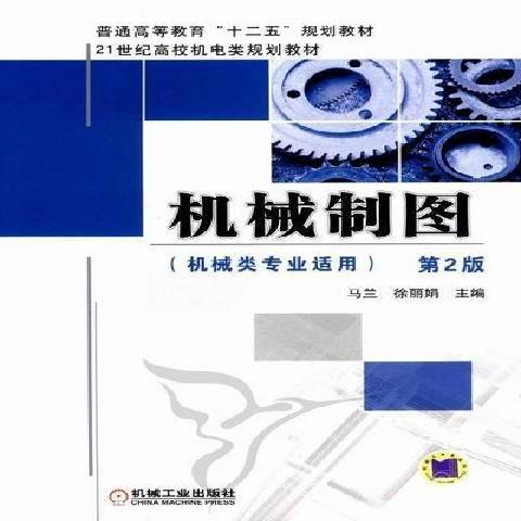 機械製圖(2012年機械工業出版社出版的圖書) 機械製圖(2012年機械工業出版社出版的圖書)