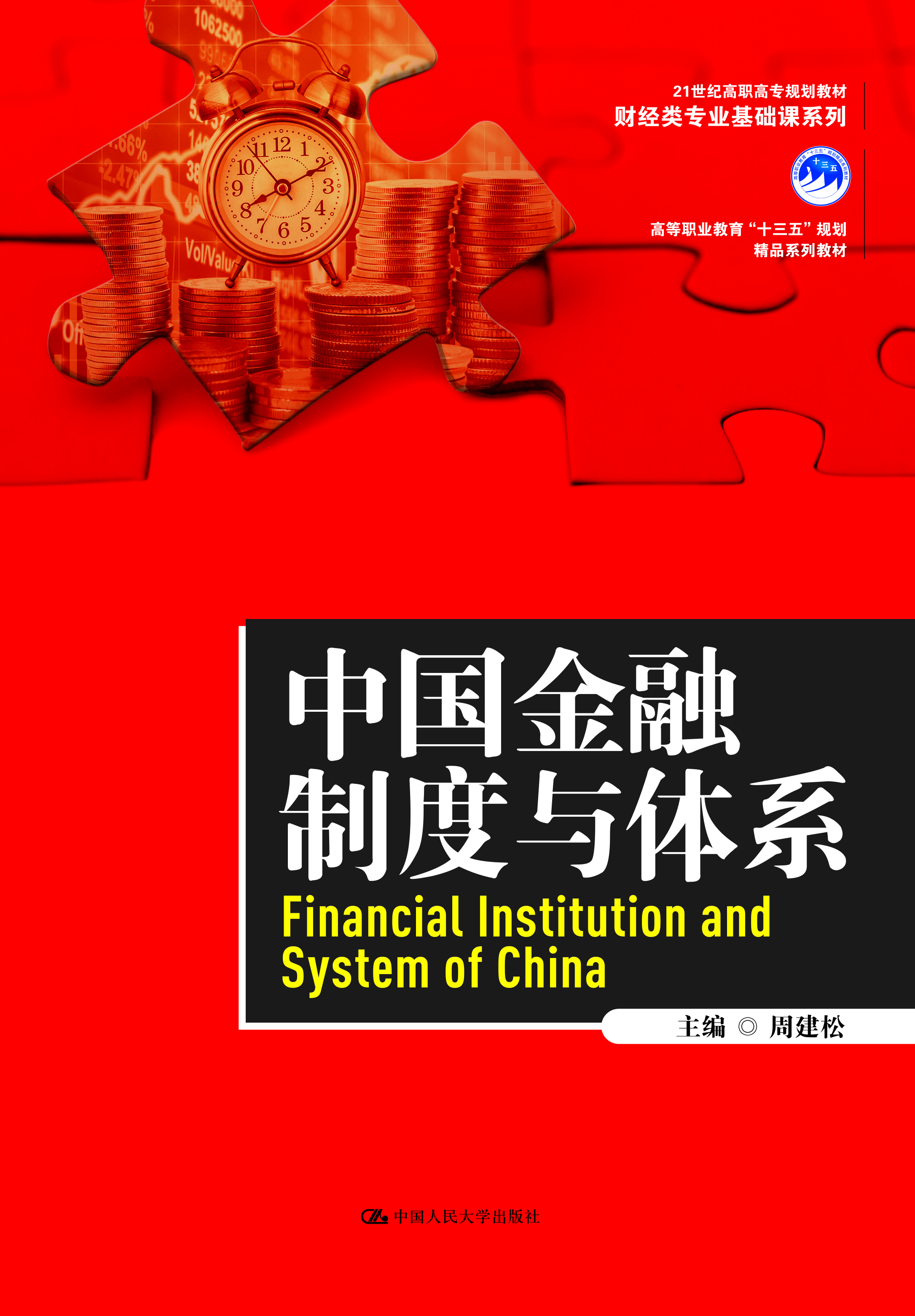 中國金融制度與體系