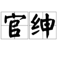 官紳 官紳
