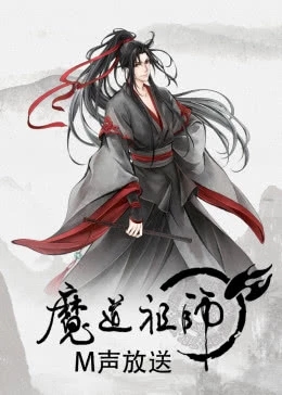 魔道祖師(魔道祖師第二季)