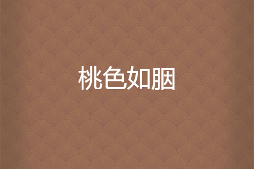 桃色如胭 桃色如胭