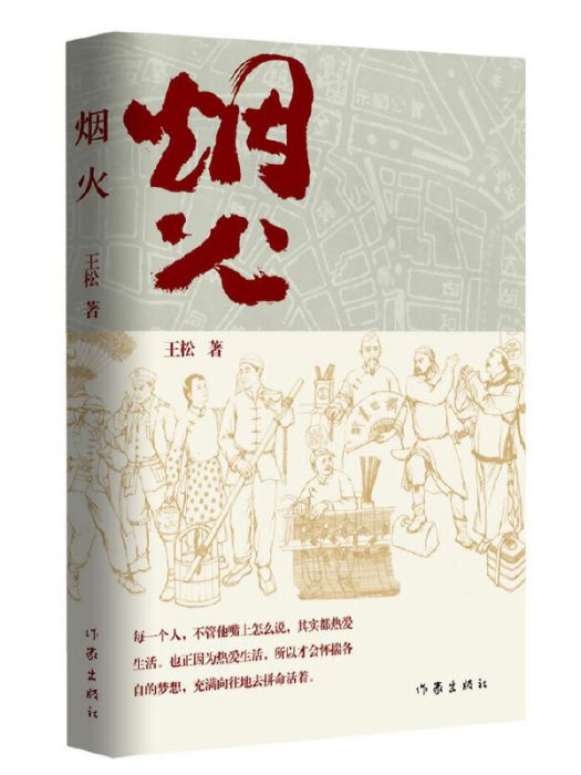 煙火(王松著長篇小說) 煙火(王松著長篇小說)
