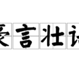 豪言壯語 豪言壯語