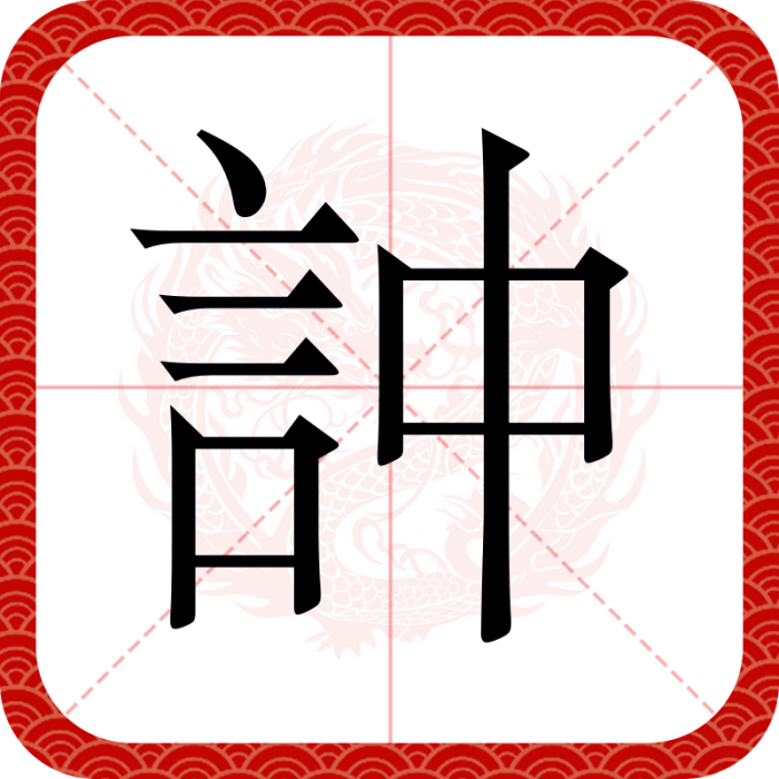 訲
