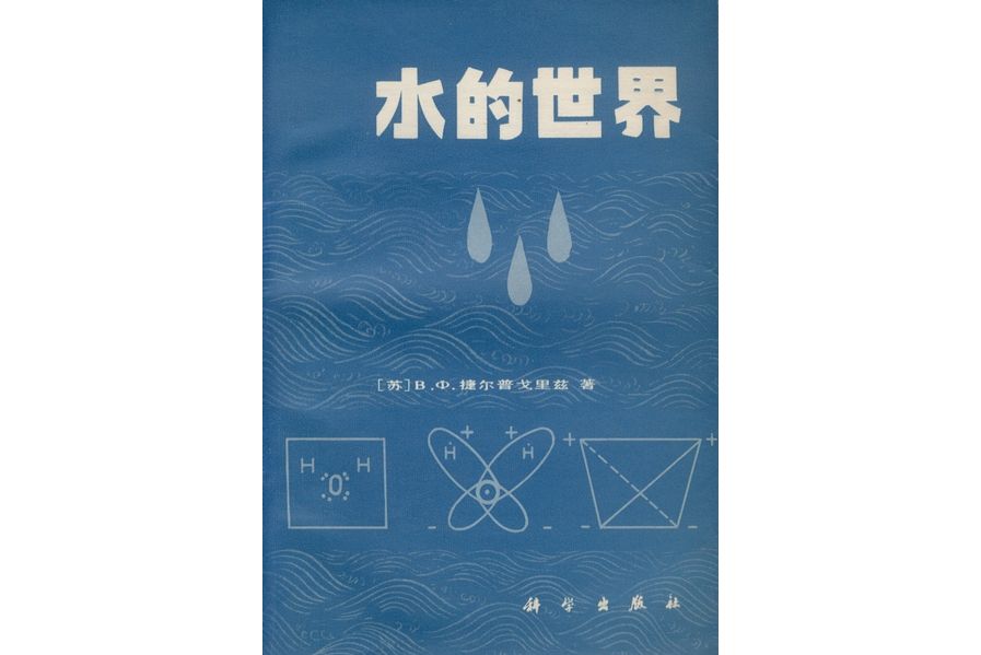 水的世界(1983年科學出版社出版的圖書) 水的世界(1983年科學出版社出版的圖書)