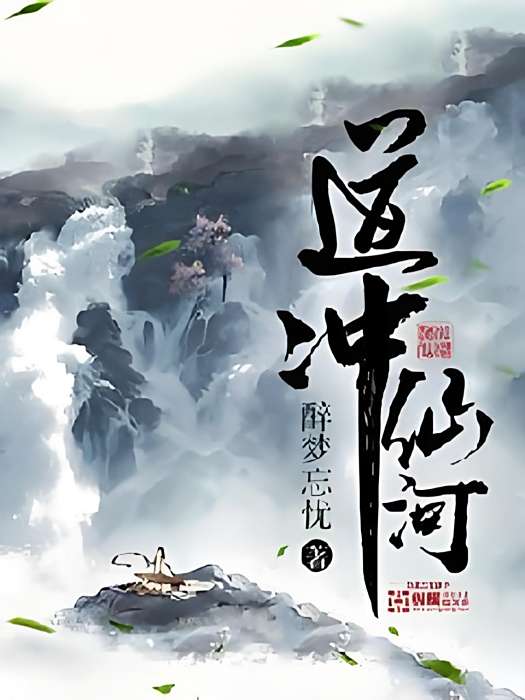 道沖仙河 道沖仙河