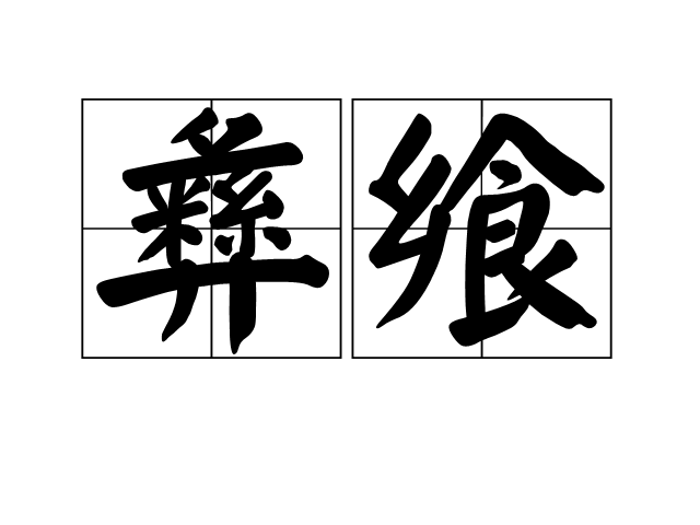彝饗 彝饗