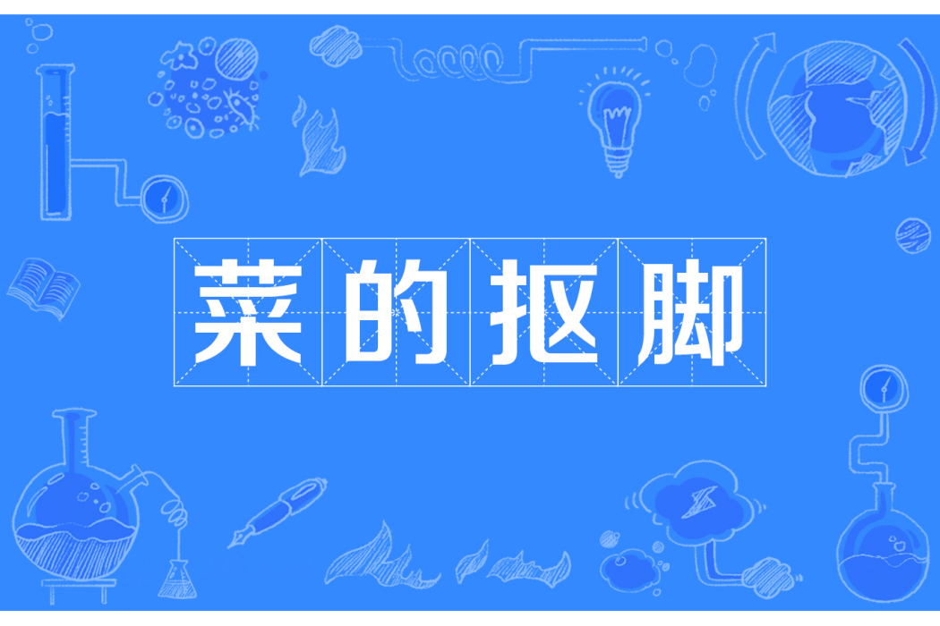 菜的摳腳