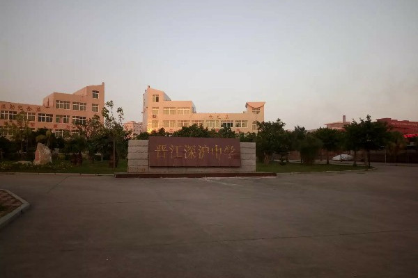 深滬中學 深滬中學