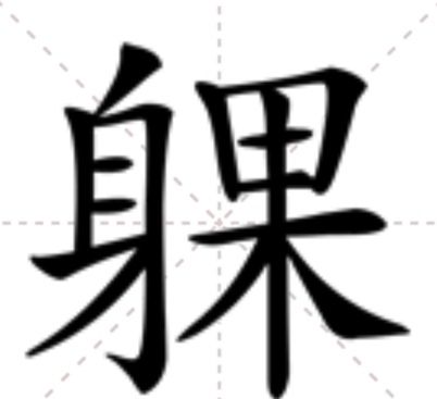 躶 躶