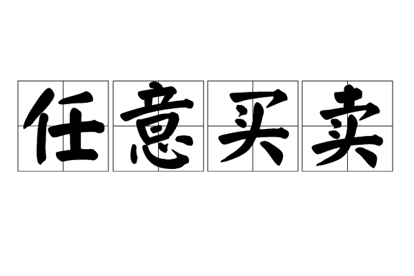 任意買賣 任意買賣