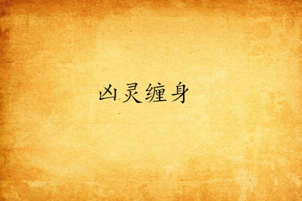 凶靈纏身(風流野人的小說) 凶靈纏身(風流野人的小說)