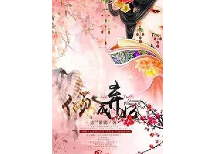 傾城棄妃(娜蘭紫嫣所著小說) 傾城棄妃(娜蘭紫嫣所著小說)
