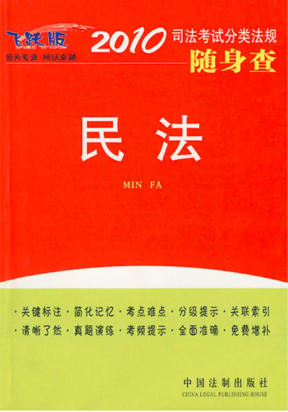 民法(中國法制出版社出版的書籍)