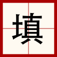 填 填